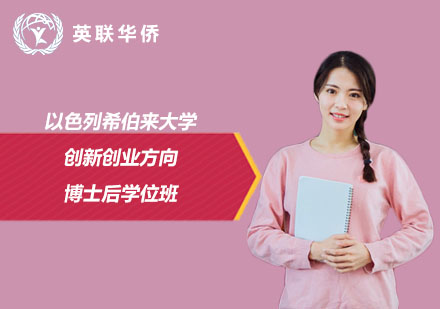 以色列希伯來大學創(chuàng)新創(chuàng)業(yè)方向博士后學位班