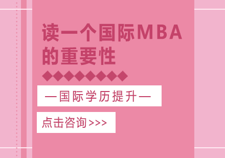 国际MBA进阶指南：职场精英的三大成长路径