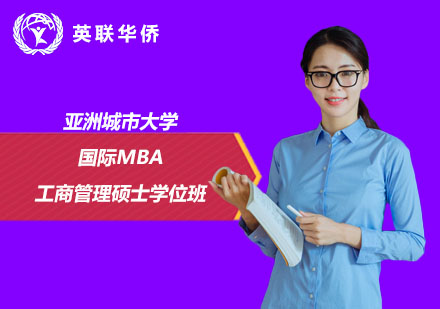 亞洲城市大學國際MBA工商管理碩士學位班