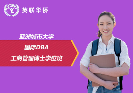 亚洲城市大学国际DBA工商管理博士学位班