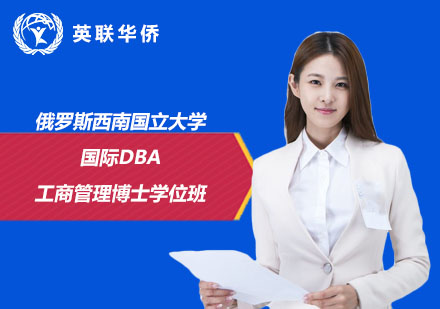 俄羅斯西南國立大學(xué)國際DBA工商管理博士學(xué)位班