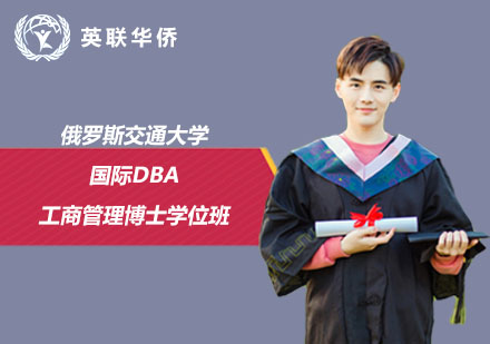 俄罗斯交通大学国际DBA工商管理博士学位班