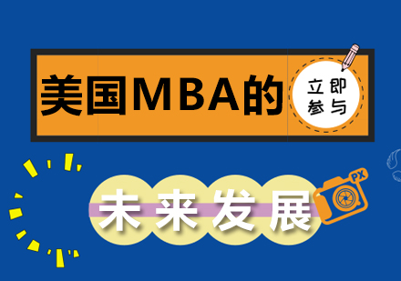 美国MBA职业发展与申请策略深度解析