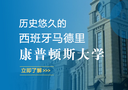 历史悠久的西班牙马德里康普顿斯大学