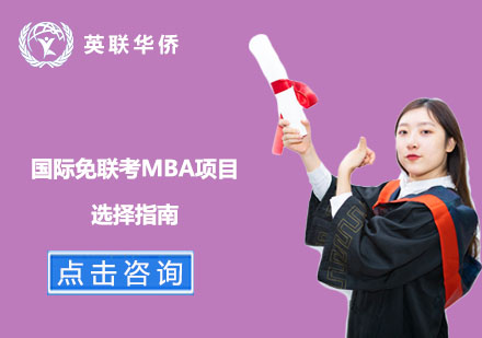 國際免聯(lián)考MBA項目12維度深度解析