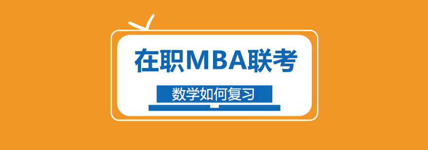 在职MBA联考数学如何复习