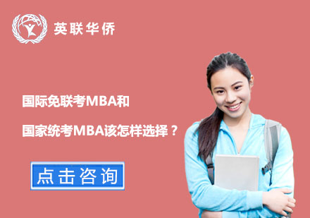 國(guó)際MBA雙路徑深度解析：聯(lián)考與免聯(lián)考選擇策略