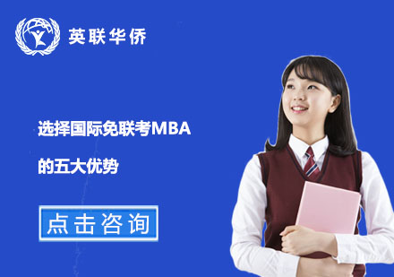 國(guó)際MBA深造路徑深度解析
