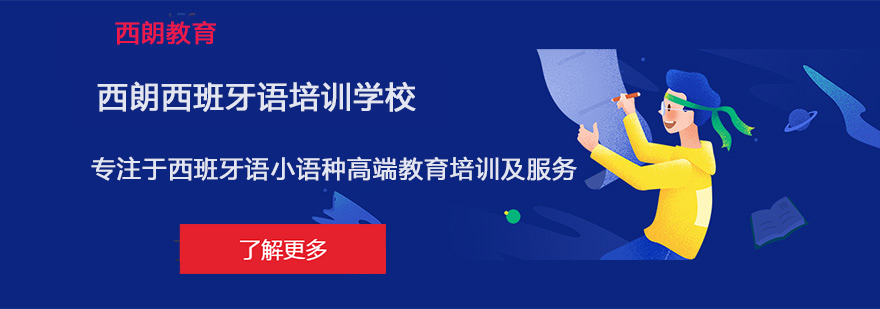 北京西朗西班牙语教学环境