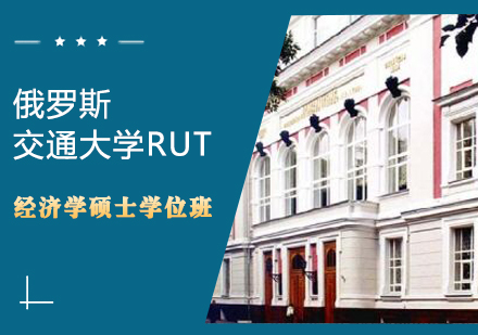 俄罗斯交通大学RUT经济学硕士学位班