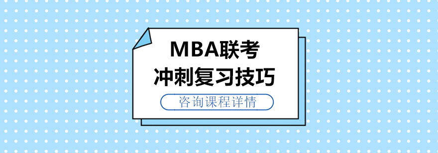 MBA联考冲刺复习技巧