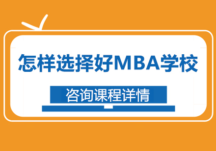 如何挑选适合自己的MBA院校