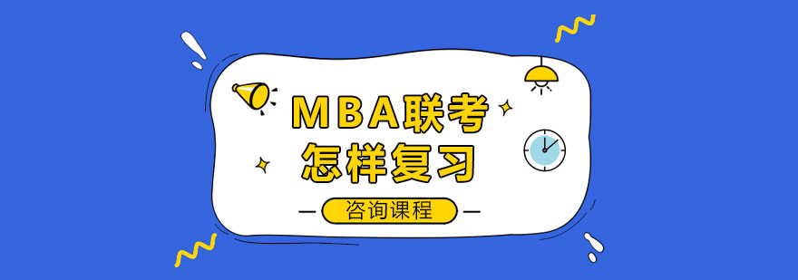 MBA联考怎样复习