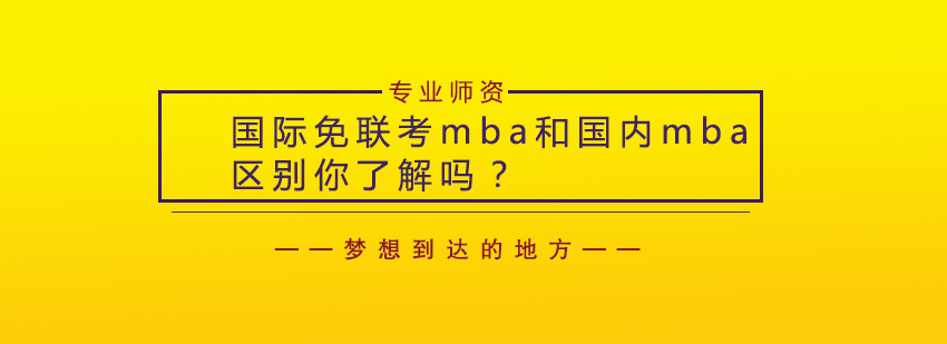 MBA教育对比