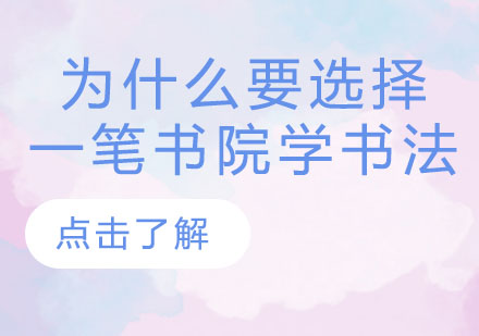 书法教育新选择：一笔书院课程深度解析