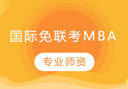 国际免联考MBA与国内联考MBA深度解析