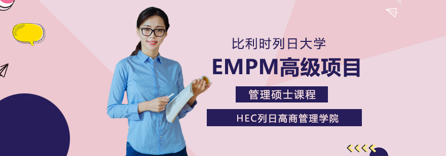 比利時列日大學EMPM高級項目管理碩士