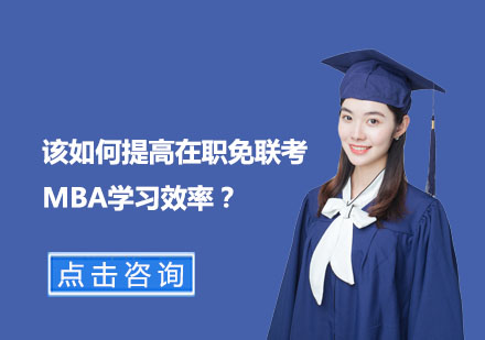 在職MBA高效學(xué)習(xí)全攻略