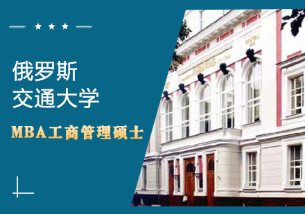 俄罗斯交通大学MBA工商管理硕士学位班