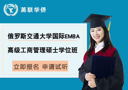 俄羅斯交通大學(xué)國(guó)際EMBA高級(jí)工商管理碩士學(xué)位班