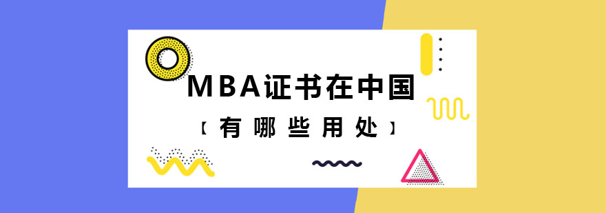 MBA证书在中国有哪些用处