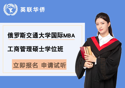 俄羅斯交通大學國際MBA工商管理碩士學位班