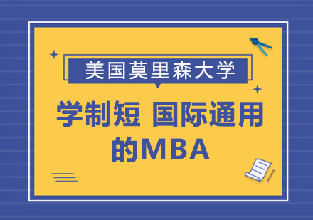 美国莫里森大学 学制短 国际通用的MBA