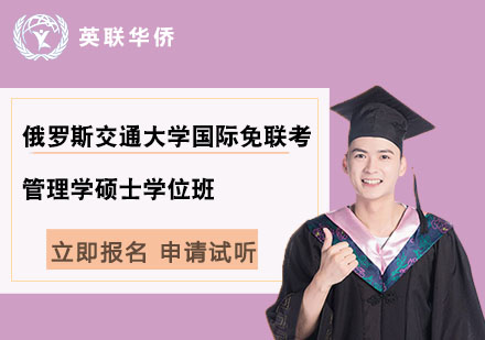 俄羅斯交通大學(xué)國(guó)際免聯(lián)考管理學(xué)碩士學(xué)位班