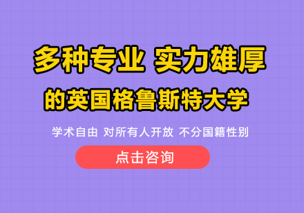 多种专业 实力雄厚的英国格鲁斯特大学