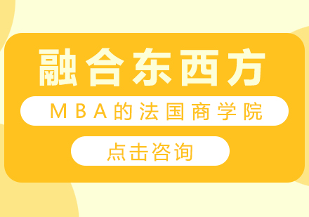 融合东西方MBA的法国商学院