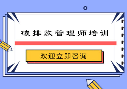 杭州碳排放管理师培训