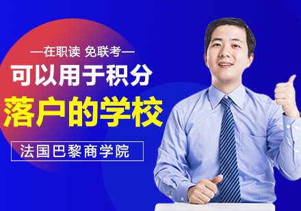 巴黎商学院国际硕士项目深度解析
