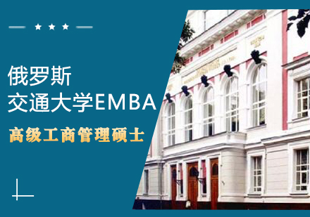 俄罗斯交通大学EMBA高级工商管理硕士学位班