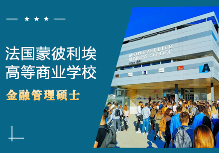 法国蒙彼利埃高等商业学校金融管理硕士学位班