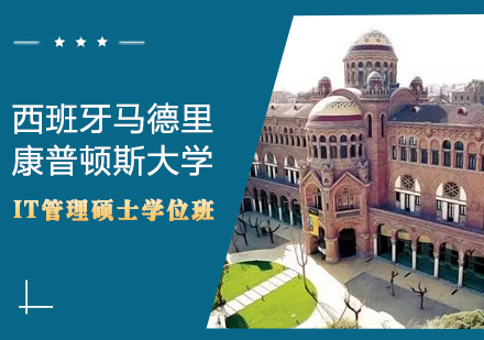 西班牙马德里康普顿斯大学IT管理硕士学位班