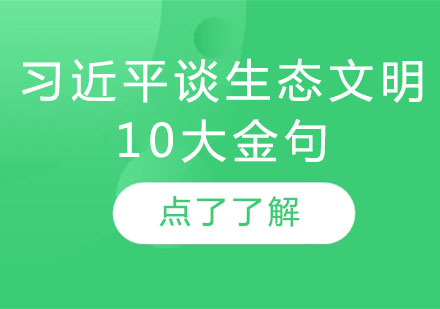 生态文明十大核心论述深度解析