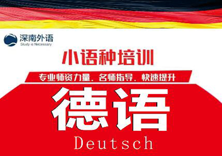 深圳德语培训班