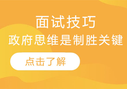 公务员面试核心思维深度解析
