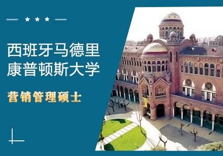 西班牙马德里康普顿斯大学营销管理硕士学位班