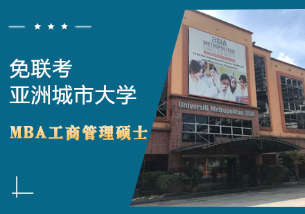 亚洲城市大学MBA工商管理硕士学位班