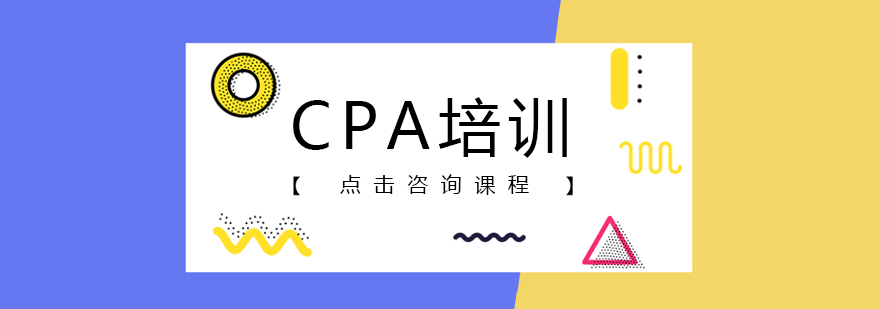 CPA培训课