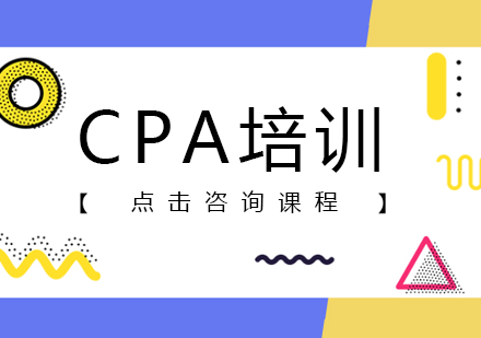 CPA培训课