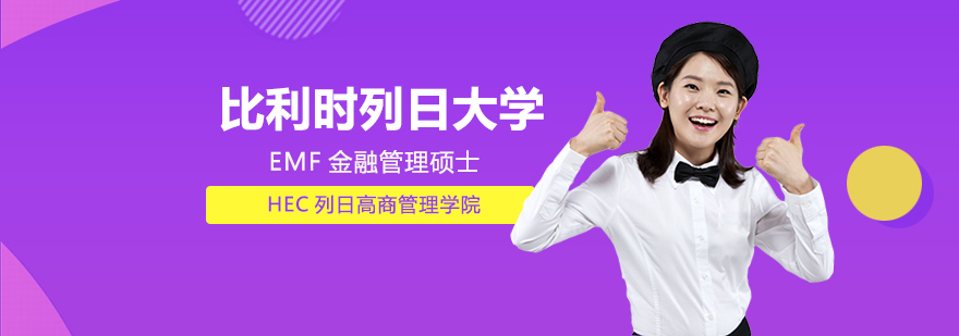 比利時列日大學(xué)EMF金融管理碩士