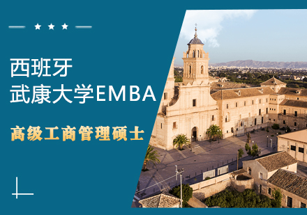 西班牙武康大学EMBA高级工商管理硕士学位班