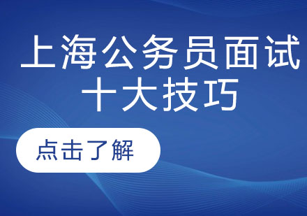 沪上面试逆袭指南