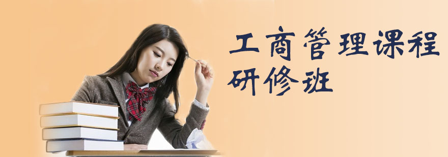 工商管理研修课堂