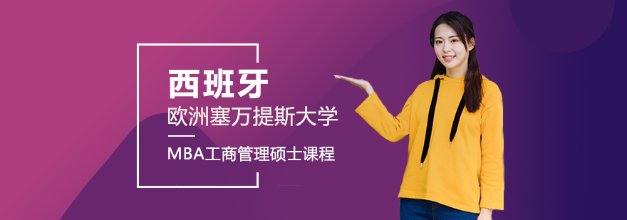 西班牙歐洲塞萬提斯大學(xué)MBA工商管理碩士