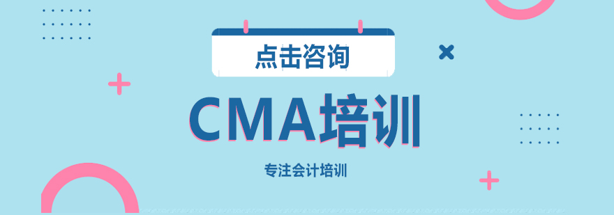 CMA注册管理会计师培训课程