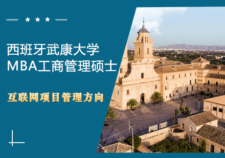 西班牙武康大学MBA工商管理（互联网项目管理方向）硕士学位班