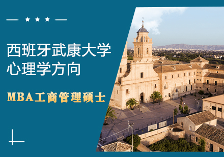 西班牙武康大学MBA工商管理（心理学方向）硕士学位班